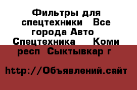 Фильтры для спецтехники - Все города Авто » Спецтехника   . Коми респ.,Сыктывкар г.